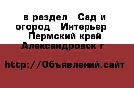  в раздел : Сад и огород » Интерьер . Пермский край,Александровск г.
